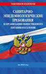 Эксмо "СанПин 2.3/2.4.3590-20. Санитарно-эпидемиологические требования к организации общественного питания населения на 2025 год" 475496 978-5-04-210853-2 