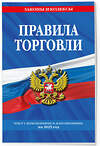 Эксмо "Правила торговли: текст с изм. и доп. на 2025 год" 475498 978-5-04-210849-5 