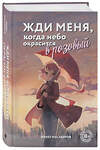 Эксмо Марат Мусабиров "Жди меня, когда небо окрасится в розовый" 475512 978-5-600-04131-8 