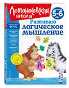 Эксмо "Комплект для детей 5-6 лет: Считаю и решаю + Пишу буквы + Хочу читать + Развиваю логическое мышление. Ломоносовская школа (ОРС)" 475520 978-5-04-208059-3 