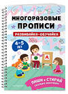 Эксмо "Комплект Мои первые многоразовые прописи 4-5 лет: Пишем буквы + Пишем цифры + Развивайка-обучайка для детей 4-5 лет (ОРС)" 475521 978-5-04-208061-6 