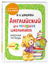 Эксмо "Комплект Английский для младших школьников с Ириной Шишковой: Учебник, часть 1 и 2 + Рабочая тетрадь, часть 1 и 2 (ОРС)" 475524 978-5-04-208063-0 
