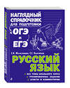 Эксмо "Комплект Русский язык + Математика. Наглядный справочник для подготовки к ОГЭ и ЕГЭ (ОРС)" 475529 978-5-04-208109-5 