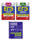 Эксмо "Комплект ЕГЭ-2025. Русский язык: Тренировочные варианты. 25 вариантов + Тематические тренировочные задания + Наглядный справочник для подготовки к ОГЭ и ЕГЭ (ОРС)" 475531 978-5-04-208114-9 