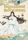 Эксмо Мосян Тунсю "Благословение небожителей. Дунхуа. Том 3" 475536 978-5-04-208539-0 