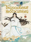 Эксмо Мосян Тунсю "Благословение небожителей. Дунхуа. Том 3" 475536 978-5-04-208539-0 