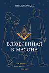 Эксмо Наталья Квасова "Влюбленная в масона" 475537 978-5-600-04190-5 