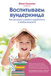 Эксмо Инна Силенок "Воспитываем вундеркинда. Как раскрыть и развить одаренность в любом возрасте" 475538 978-5-600-04163-9 
