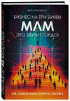 Эксмо Иван Хлебников "Бизнес на ТРИ буквы. МЛМ — это звучит гордо! Как создать бизнес-актив на 1 000 000 $" 475540 978-5-60-004171-4 