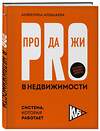 Эксмо Анжелика Альшаева "PRO-продажи в недвижимости. Система, которая работает" 475542 978-5-6052745-0-6 