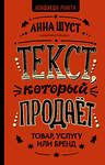 АСТ Анна Шуст "Текст, который продает товар, услугу или бренд" 475547 978-5-17-107829-4 