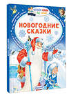 АСТ Сутеев В.Г., Михалков С.В. "Новогодние сказки" 475548 978-5-17-110358-3 