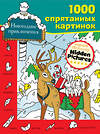 АСТ Бунина Н.В. "Новогодние приключения" 475556 978-5-17-138262-9 