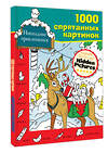 АСТ Бунина Н.В. "Новогодние приключения" 475556 978-5-17-138262-9 