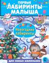 АСТ Сарычева Н.Ю., Станкевич А.Б. "Новогодние лабиринты" 475568 978-5-17-151247-7 