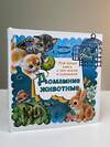 АСТ Пикулева Н.В. "Домашние животные" 475569 978-5-17-151486-0 