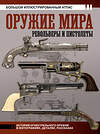 АСТ Вячеслав Шпаковский "Оружие мира: револьверы и пистолеты" 475577 978-5-17-153523-0 