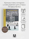 АСТ Уве Витшток "Февраль 1933. Зима немецкой литературы" 475582 978-5-17-156546-6 