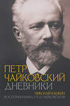 АСТ Пётр Чайковский, Николай Кашкин "Петр Чайковский. Дневники" 475586 978-5-17-157153-5 