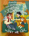 АСТ Петрановская Л.В. "Что делать, если… с учебой или друзьями что-то идет не так?" 475599 978-5-17-159776-4 