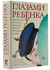 АСТ Лекманов О.А., Свердлов М.И., Аксенов В.П., Битов А.Г., Голявкин В.В., Горенштейн Ф.Н., Драгунский В.Ю., Искандер Ф.А., Казаков Ю.П., Коваль Ю.И., Нагибин Ю.М., Петрушевская Л.С., Распутин В.Г., Толстая Т.Н., Улицкая Л.Е. "Глазами ребенка. Антология русского рассказа второй половины ХХ века с пояснениями Олега Лекманова и Михаила Свердлова" 475600 978-5-17-162967-0 