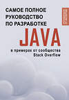 АСТ . "Java. Самое полное руководство по разработке в примерах от сообщества Stack Overflow" 475603 978-5-17-160268-0 