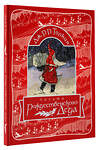 АСТ Джон Рональд Руэл Толкин "Письма Рождественского Деда" 475605 978-5-17-160609-1 