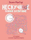 АСТ Эллен МакГир "Нескучное половое воспитание. 113 ответов на самые неудобные вопросы" 475606 978-5-17-160659-6 