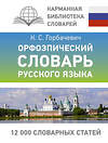 АСТ К. С. Горбачевич "Орфоэпический словарь русского языка" 475609 978-5-17-161082-1 