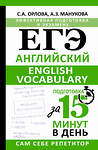 АСТ С. А. Орлова, А. З. Манукова "ЕГЭ. Английский. English vocabulary. Подготовка за 15 минут в день" 475611 978-5-17-161164-4 