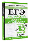 АСТ С. А. Орлова, А. З. Манукова "ЕГЭ. Английский. English vocabulary. Подготовка за 15 минут в день" 475611 978-5-17-161164-4 