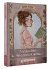 АСТ Джейн Остин "Гордость и предубеждение. Графический роман" 475612 978-5-17-167861-6 