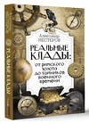 АСТ Александр Нестеров "Реальные клады: от римского золота до тайников военного времени" 475617 978-5-17-161743-1 