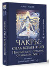 АСТ Аму Мом "Чакры: сила Вселенной. Полный курс практик от мастера Дзен" 475618 978-5-17-161744-8 