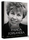 АСТ Георгий Пряхин "Раиса Горбачева. Жизнь и принципы первой леди СССР" 475622 978-5-17-166706-1 