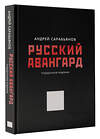 АСТ Сарабьянов А.Д. "Русский авангард. Подарочное издание" 475624 978-5-17-162303-6 