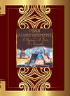 АСТ Пушкин А.С., Блок А.А., Ахматова А.А. "Стихи о Санкт-Петербурге" 475628 978-5-17-162753-9 