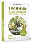 АСТ Анищенко Л.В. "Травник. Полный справочник лекарственных растений" 475631 978-5-17-163147-5 