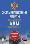 АСТ . "Экзаменационные билеты для категорий прав А, В, М и подкатегорий А1 и В1. С изменениями на 2025 год. Новые вопросы и варианты ответов" 475632 978-5-17-163135-2 