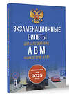 АСТ . "Экзаменационные билеты для категорий прав А, В, М и подкатегорий А1 и В1. С изменениями на 2025 год. Новые вопросы и варианты ответов" 475632 978-5-17-163135-2 