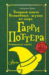 АСТ Джереми Браун "Большая книга волшебных шуток из мира Гарри Поттера" 475633 978-5-17-170050-8 