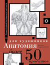 АСТ . "Анатомия для художников. Более 50 проектов. Полная энциклопедия" 475637 978-5-17-163419-3 