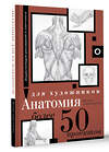 АСТ . "Анатомия для художников. Более 50 проектов. Полная энциклопедия" 475637 978-5-17-163419-3 