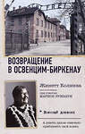 АСТ Жинетт Колинка "Возвращение в Освенцим-Биркенау" 475638 978-5-17-163460-5 