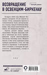 АСТ Жинетт Колинка "Возвращение в Освенцим-Биркенау" 475638 978-5-17-163460-5 