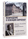 АСТ Жинетт Колинка "Возвращение в Освенцим-Биркенау" 475638 978-5-17-163460-5 