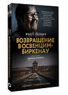 АСТ Жинетт Колинка "Возвращение в Освенцим-Биркенау" 475640 978-5-17-163457-5 