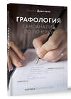 АСТ Дрыгваль Лариса "Графология: самоанализ по почерку" 475642 978-5-17-168684-0 