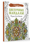 АСТ . "Цветочные мандалы. Рисунки для медитаций" 475643 978-5-17-163655-5 