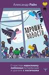 АСТ Александр Райн "Хорошие новости. О чувствах нараспашку, любовных бутербродах и урагане с косичками" 475646 978-5-17-170086-7 